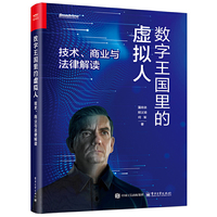 数字王国里的虚拟人——技术、商业与法律解读
