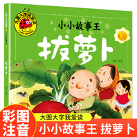 拔萝卜（小小故事王）（新版）大图大字我爱读系列彩图注音版儿童睡前故事书3-4-5-6岁幼儿园宝宝故事书认知启蒙绘本一二年级阅读课外书