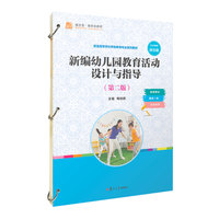 新编幼儿园教育活动设计与指导（第二版）（活页）