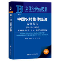 集体经济蓝皮书:中国农村集体经济发展报告（2023-2024）农业新质生产力:目标、路径与组织结构