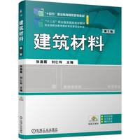建筑材料(第5版)
