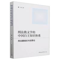 刑法教义学的中国自主知识体系：刑法基础论与犯罪论