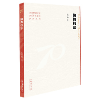 编舞技法（北京舞蹈学院70周年校庆系列丛书）