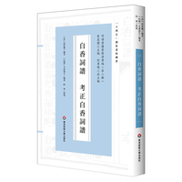 白香词谱 考正白香词谱（词谱要籍整理与汇编）