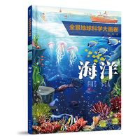 全景地球科学大画卷·海洋
