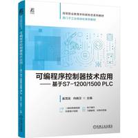 可编程序控制器技术应用——基于S7-1200/1500 PLC     奚茂龙 向晓汉