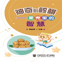 神奇的核桃——果壳里的智慧