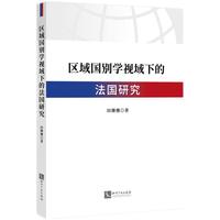 区域国别学视域下的法国研究
