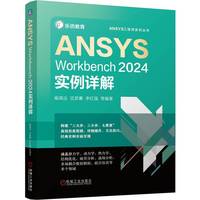 ANSYS Workbench 2024实例详解    喻高远 等