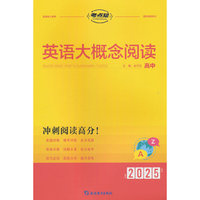 2025版考点帮 高中英语大概念阅读