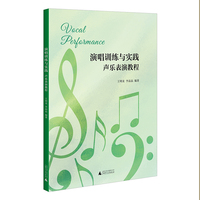 演唱训练与实践：声乐表演教程  20首流行歌曲简谱，舞台表演，声带保养