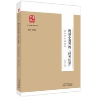 《广州大典》普及书系--晚清小说界的“经天虹彩”——黄世仲作品选读