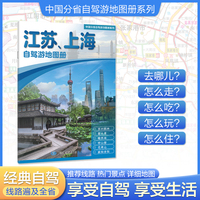 江苏上海自驾游地图册 大比例尺行车地图 推荐经典热点自驾游路线 行程详细实用轻松出游