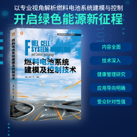 燃料电池系统建模及控制技术    马睿 高非 等