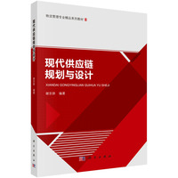 现代供应链规划与设计 9787030801289谢京辞科学出版社