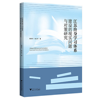 江苏终身学习体系建设的现实问题与对策研究
