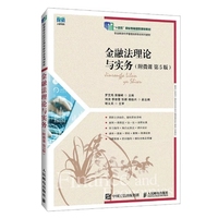 金融法理论与实务(附微课 第5版)