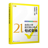 21天攻克小学语文核心考点 句式变换