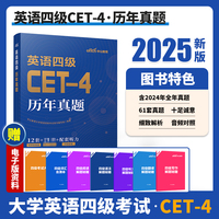 中公2025英语四级历年真题 备考2025年6月份
