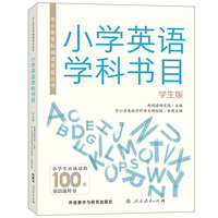 中小学学科阅读书目丛书.小学英语学科书目(学生版)