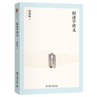 叙述学讲义(赵毅衡教授一生叙述学研究的综合与总结) 名师大讲堂