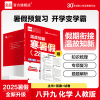 【2025暑假】全品温故知新寒暑假 初中化学 九年级 暑假衔接一本通教材暑假作业