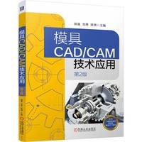 模具CAD/CAM技术应用   第2版   郭晟 刘勇 陈琪