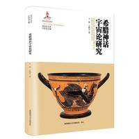 希腊神话宇宙论研究（神话学文库）（第三辑）