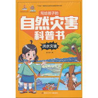 写给孩子的自然灾害科普书 洪水灾害