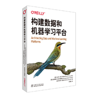 构建数据和机器学习平台