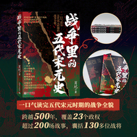 战争里的五代宋元史