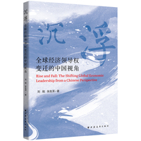 沉浮:全球经济领导权变迁的中国视角