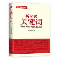 新时代关键词——原创性概念标识性概念纵横谈