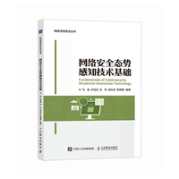 网络安全态势感知技术基础