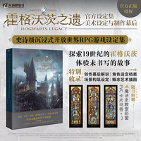 霍格沃茨之遗官方设定集:美术设定与制作幕后（赠魔法史教室彩窗PVC书签×3）揭秘游戏背后的创作故事