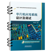 单片机应用系统设计及调试