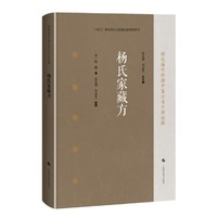 杨氏家藏方（精选海外珍稀中医方书十种校释）
