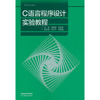 C语言程序设计实验教程