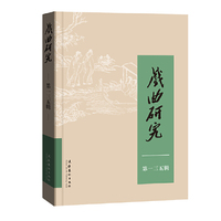 戏曲研究（135）