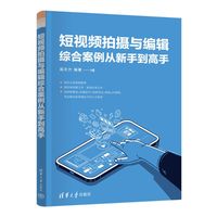 短视频拍摄与编辑综合案例从新手到高手