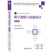 数字逻辑与电路设计（新形态版）