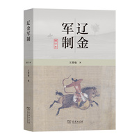 辽金军制（增订本）
