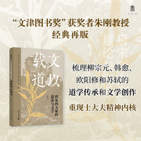 大学问 文以载道 唐宋四大家的道论与文学  “文津图书奖”获奖者朱刚教授经典再版 哲学与文学对读 见证儒家道学复兴