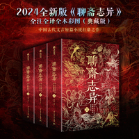 《聊斋志异》全注全译全本彩图（典藏版）