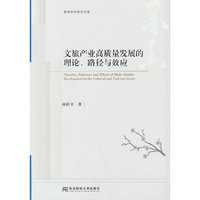 文旅产业高质量发展的理论、路径与效应