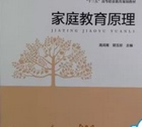 家庭教育原理
