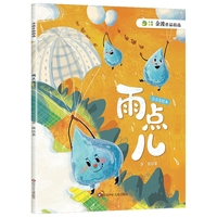 金波作品精选：雨点儿