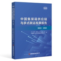 中国集装箱供应链与多式联运发展报告（2024—2025） 中国集装箱行业协会 著