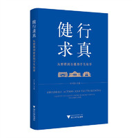 健行求真：从懵懂到奋进的学生故事