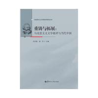 重铸与拓展：马克思主义文学批评与当代中国
